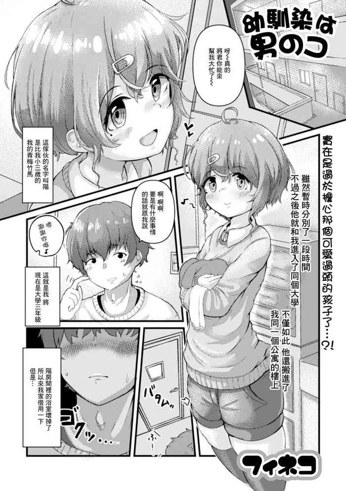[Feneco] Osananajimi wa Otokonoko (Gekkan Web Otoko no Ko-llection! S Vol. 73) [Chinese] [Digital]