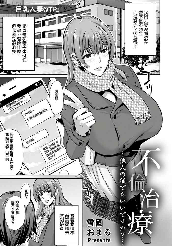 [Yukiguni Omaru] Furin Chiryou ~Tanin no Tane demo Ii desu ka?~ (ANGEL Club 2020-01) [Chinese] [Digital]