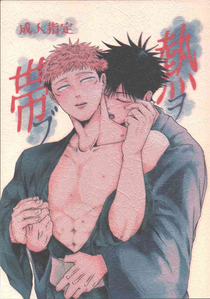 [Delta (uni)] Netsu wo obi bu (Jujutsu Kaisen)