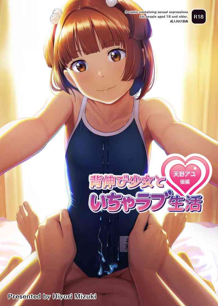 [Hiyorimi no Sora (Hiyori Mizuki)] Senobi Shoujo to Icha Love Seikatsu ~Amano Ayu Kouhen~ [Chinese] [Digital]