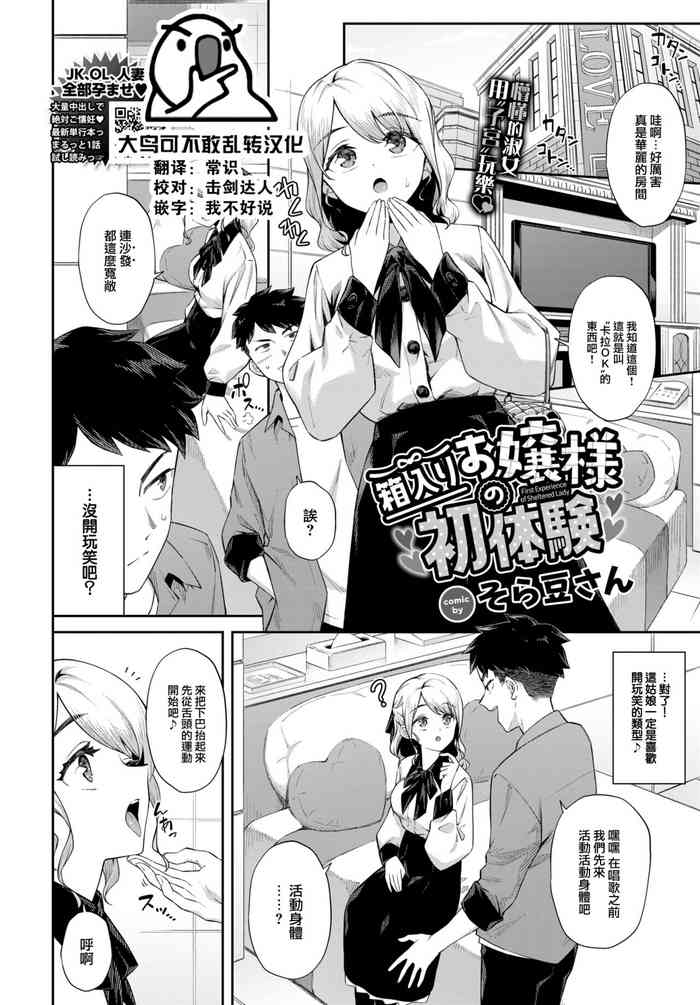 [Soramame-san] Hakoiri Ojou-sama no Hatsutaiken - First Experience of Sheltered Lady (COMIC BAVEL 2023-06) [Chinese] [大鸟可不敢乱转汉化] [Digital]