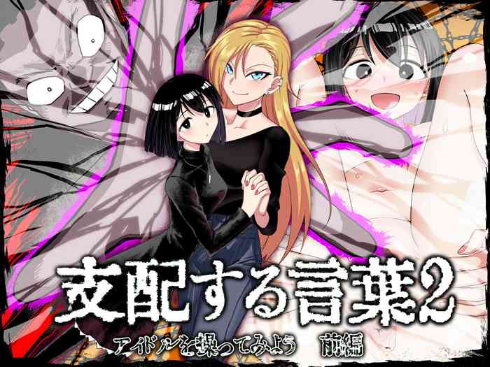 [Tsutakazura Mau Mau (Zassyu)] Shihai Suru Kotoba 2 Idol o Ayatsutte Miyou Zenpen