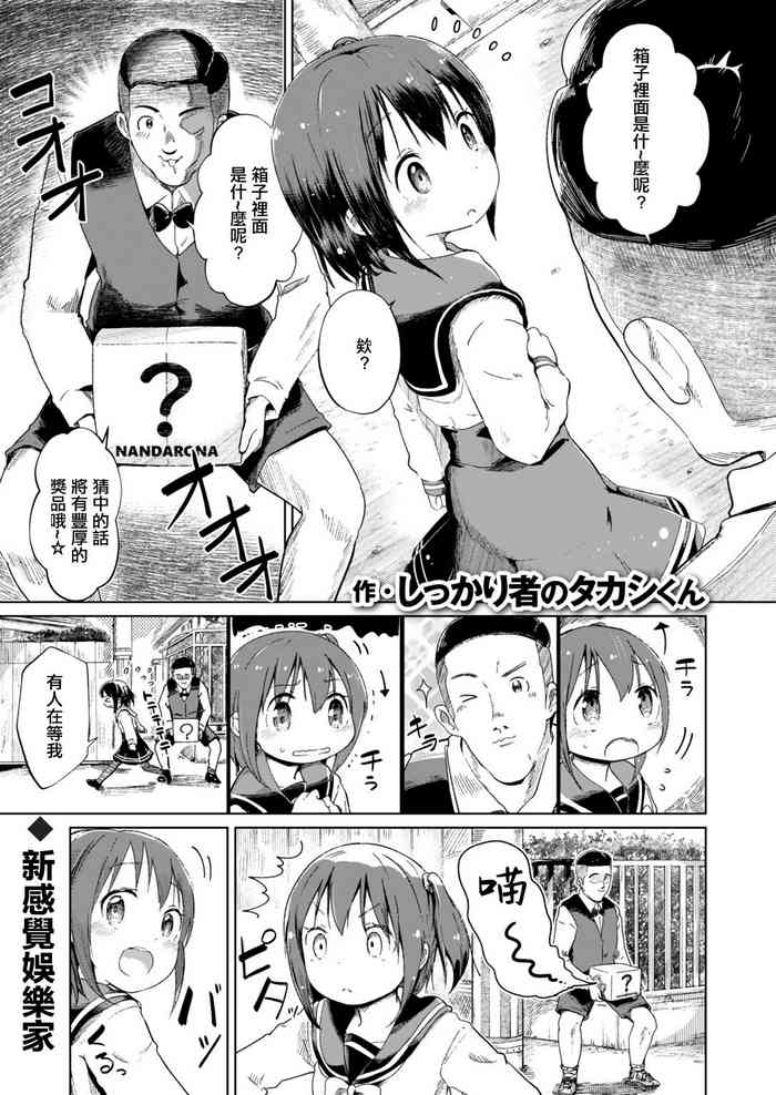 [Shikkarimono no Takashi-kun] Jian Hassei!! ~Fushinsya to Hako no Naka~ | 事件發生!! ~可疑人物和箱子裡面~ (COMIC HAPPINING Vol. 2) [Chinese]