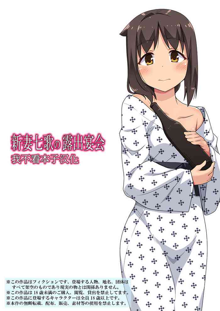 [Fukurou Naru Tori] Niizuma Nanaka no Roshutsu Enkai [Chinese] [我不看本子个人汉化]