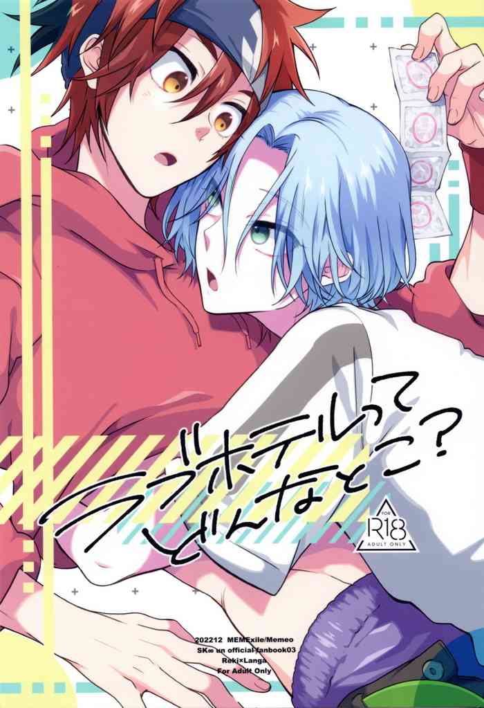(お前がくれたFUN DR2022) [MemeXILE (Memeo)] Rabuhoteru tte donna toko? (SK8 The Infinity)
