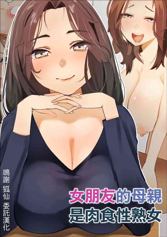 [Makuragi Zabuton] Kanojo no Haha wa Nikushoku Jukujo deshita | 女朋友的母親是肉食熟女 [Chinese]