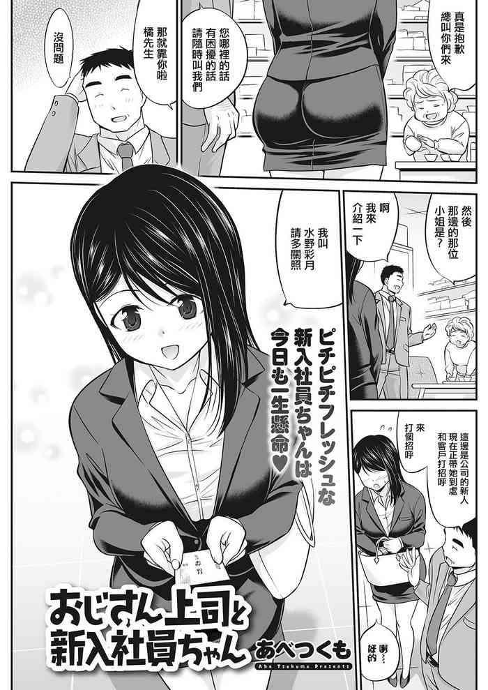 [Abe Tsukumo] Oji-san Joushi to Shinnyuu Shain-chan (Action Pizazz 2022-03) [Chinese] [Digital]