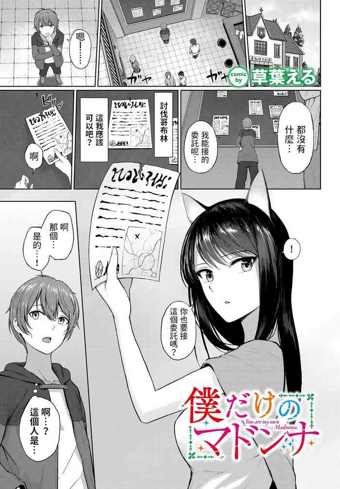 [810eru] Boku dake no Madonna - You are my own Madonna. (Dungeon Kouryaku wa SEX de!! Vol. 11) [Chinese] [Digital]