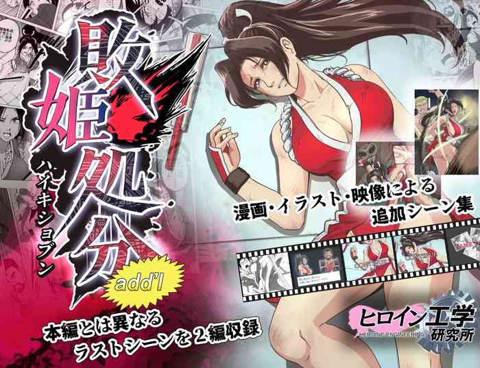 [Heroine Engineering (TAREkatsu)] Haiki Shobun Shiranui Mai No.2 add'l Route A (Fatal Fury)