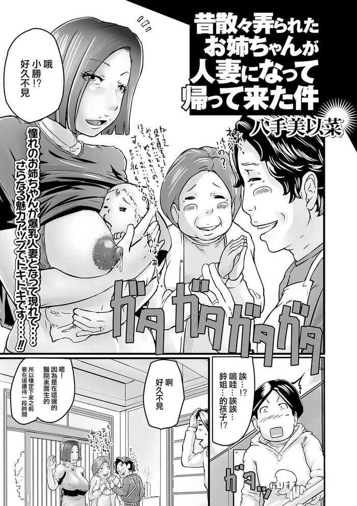 [八手美以菜]昔散々弄られたお姉ちゃんが人妻になって帰って来た件[中国翻译]