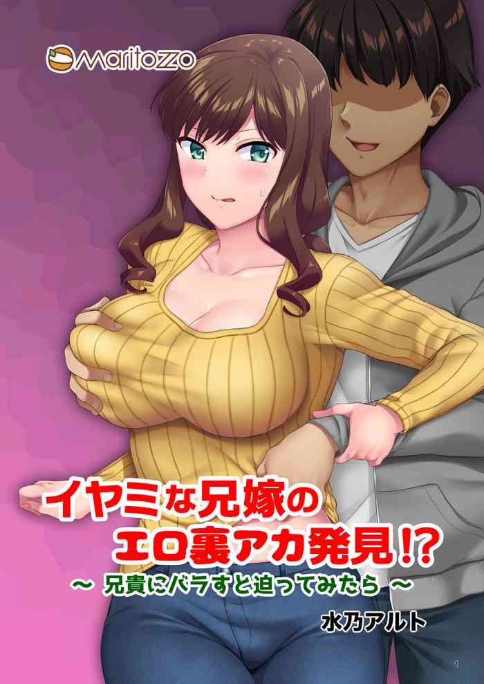 [Maritozzo (水乃アルト)] イヤミな兄嫁のエロ裏アカ発見！？ 〜兄貴にバラすと迫ってみたら〜