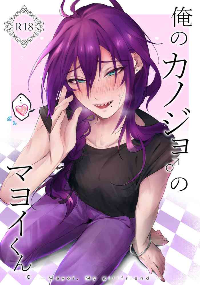 [grande melone (黒帯形而)] 俺のカノジョのマヨイくん。 (あんさんぶるスターズ) [DL版]