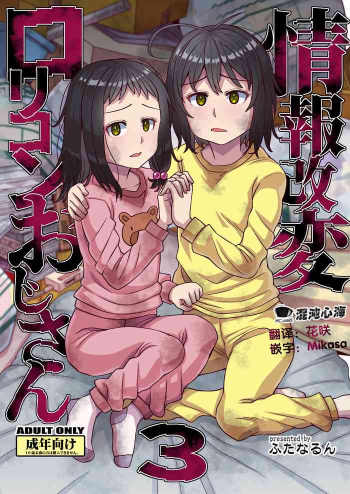 [Futanarun (Kurenai Yuuji)] Jouhou Kaihen Lolicon Oji-san 3 [Chinese] [心海汉化组] [Digital]
