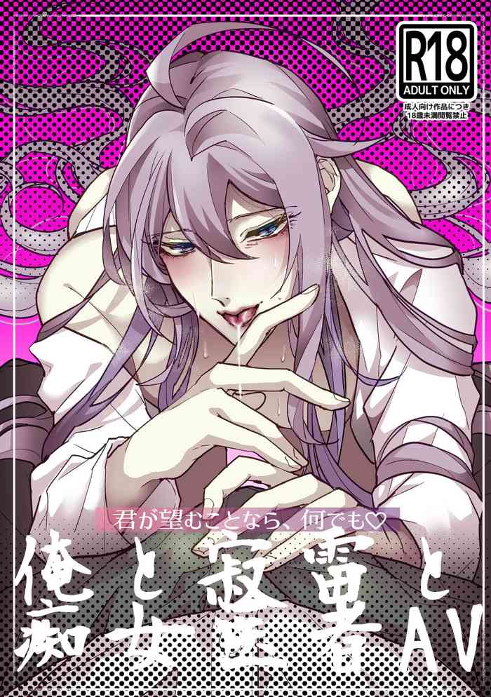 [料亭【黒帯】 (黒帯形而)] 君が望むことなら、何でも♡ ~俺と寂雷と痴女医者AV~ (ヒプノシスマイク) [DL版]