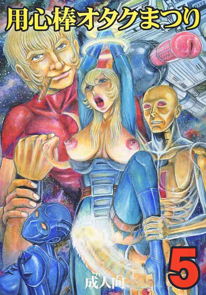 [Otaku no Youjinbou (Yamaura Shou)] Youjinbou Otaku Matsuri 5 (Various) [Digital][Chinese]