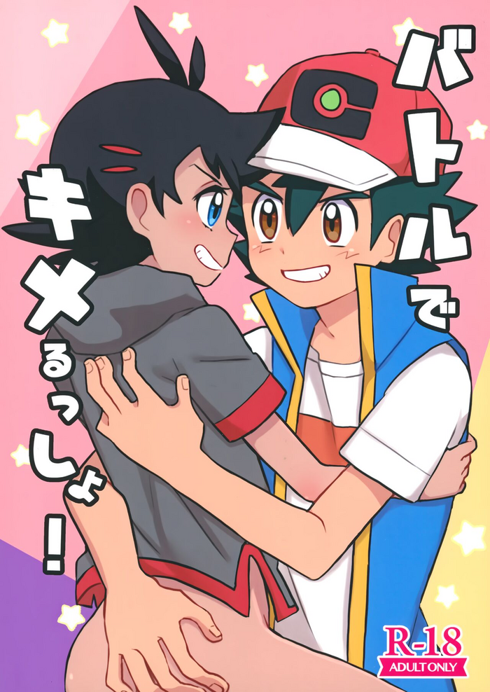 [Shounen Scale (nico)] Battle de Kimerussho! (Pokémon) [2023-02-12]