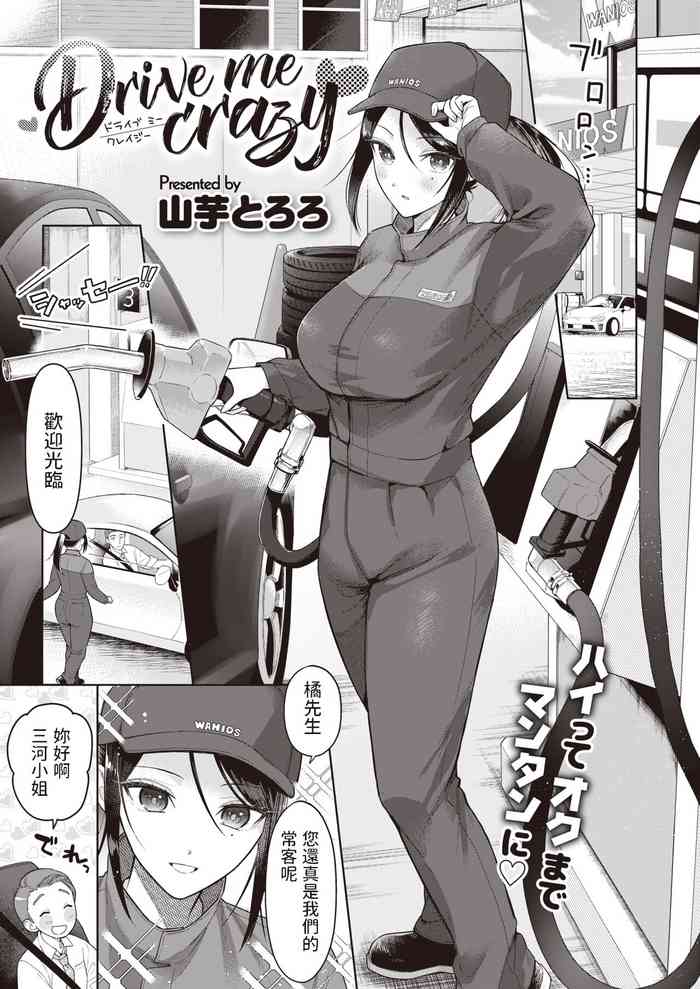 [山芋とろろ] Drive me crazy (COMIC 快楽天ビースト 2023年7月号) 中文翻譯