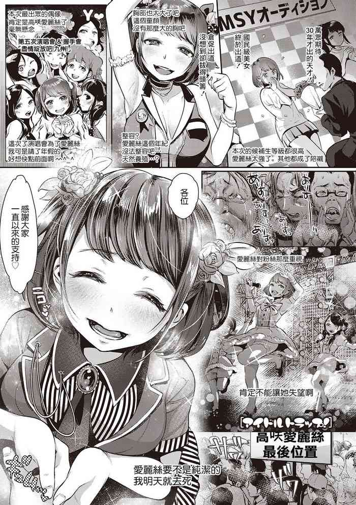 [七保志天十] アイドルトラップ！[中国翻译]