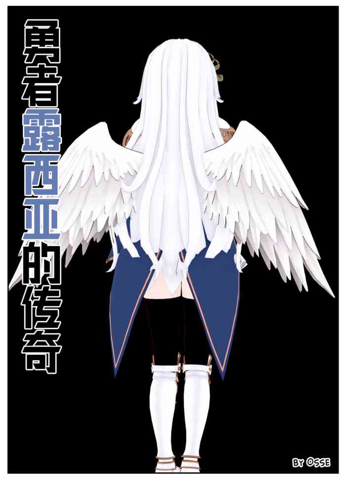 [OSSE] 勇者露西亚的传奇