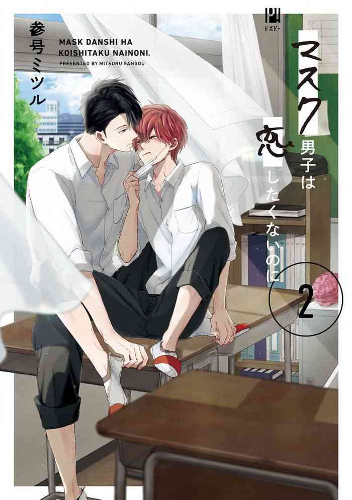 [Sangou Mitsuru] Mask Danshi wa Koishitakunai no ni 2 | 口罩男子明明不想恋爱2 Ch. 11-16 [Chinese] [冒险者公会] [Digital]