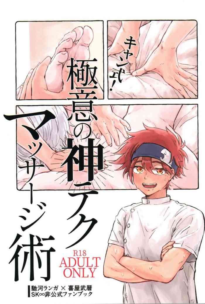 (OPEN THE GATE! 7) [Kami nochi kara (Hamukatsu)] Kyan-shiki! Gokui no kami tekumassāji-jutsu (SK8 The Infinity)