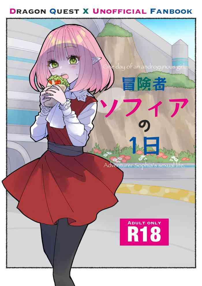 [性感スプレー (雅美)] 冒険者ソフィアの1日 (ドラゴンクエストX) [DL版]