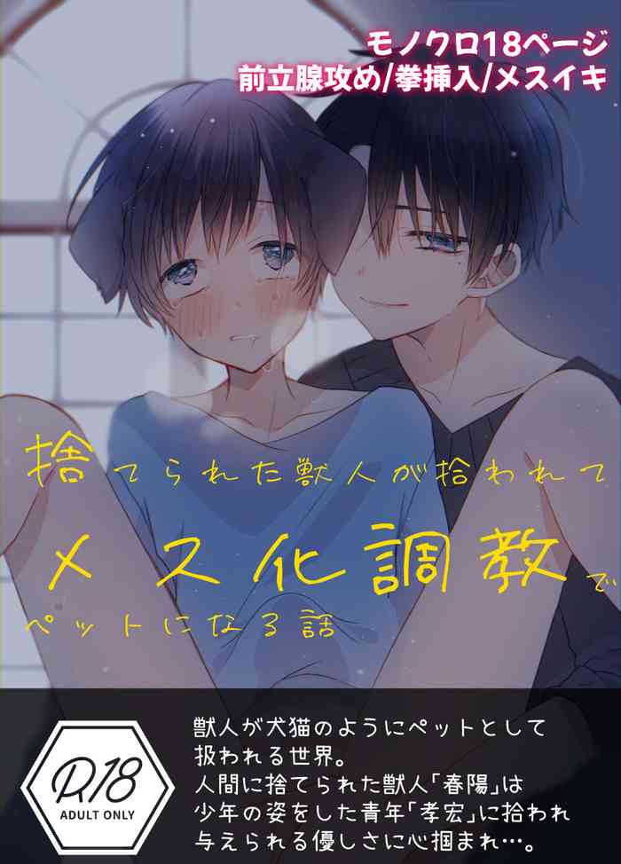 [Shota Oji-san wo Ose (Watanuki Tenchou-kun)] Suterareta Kemonohito ga Hirowarete mesuka Choukyou de Pet ni naru hanashi [Digital]