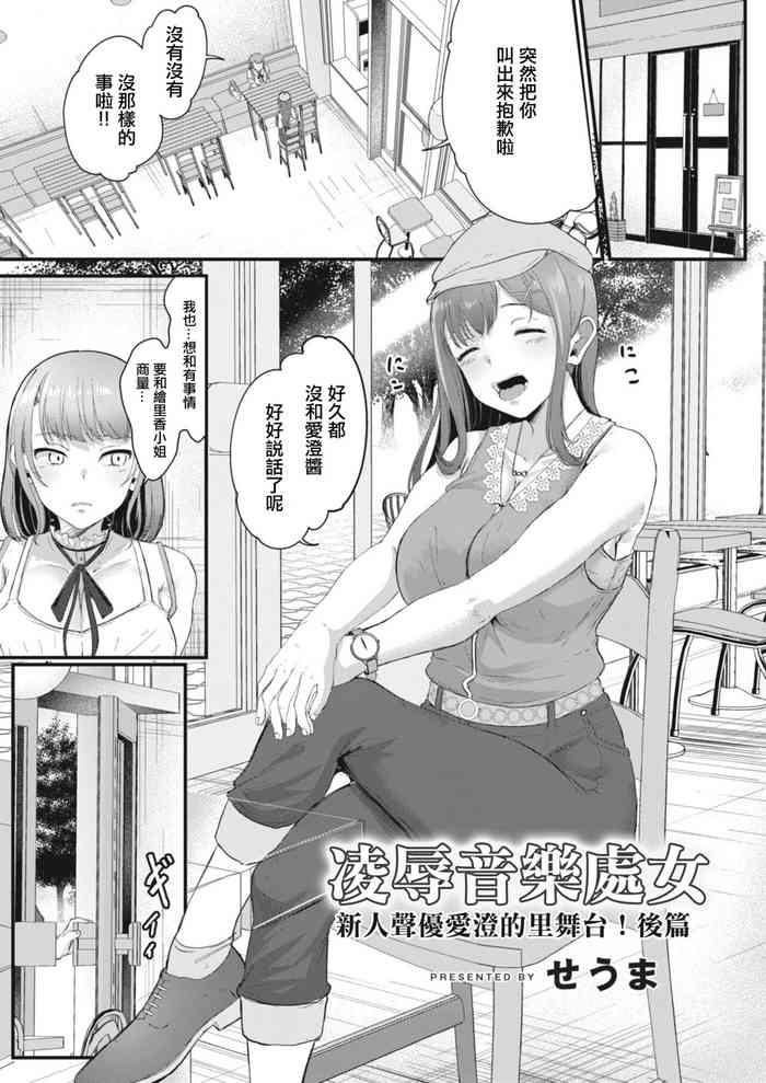 [Seuma] Ryoujoku Ongaku Shojo ~Shinjin Seiyuu Asumi no Ura Sta! Kouhen~ | 凌辱音樂處女 新人聲優愛澄的里舞台！後篇 (COMIC Reboot Vol. 12) [Chinese] [Digital]