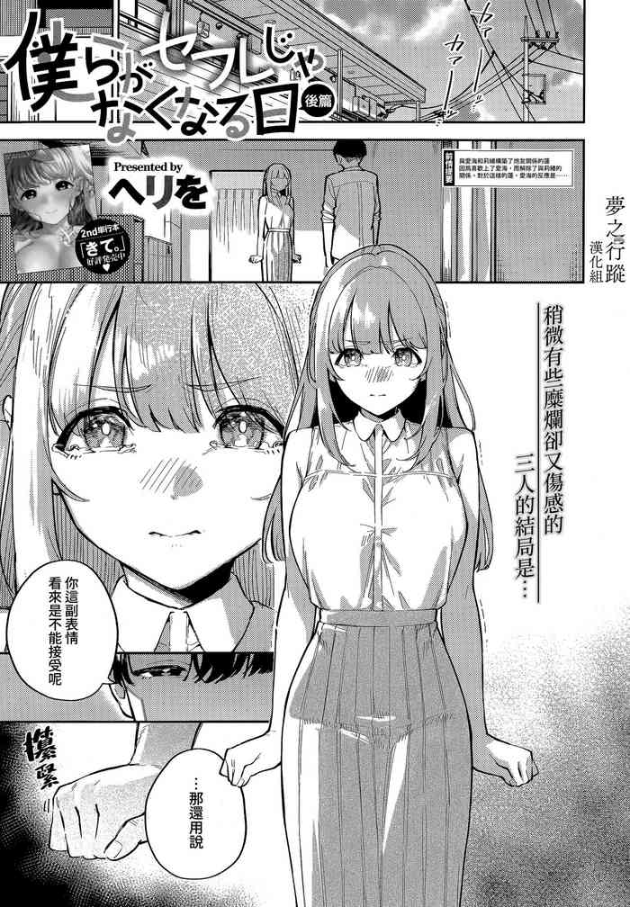 [Herio] Bokura ga SeFri ja Nakunaru Hi -Kouhen- | 我們不再是炮友的那天 -後篇- (COMIC ExE 43) [Chinese] [夢之行蹤漢化組]