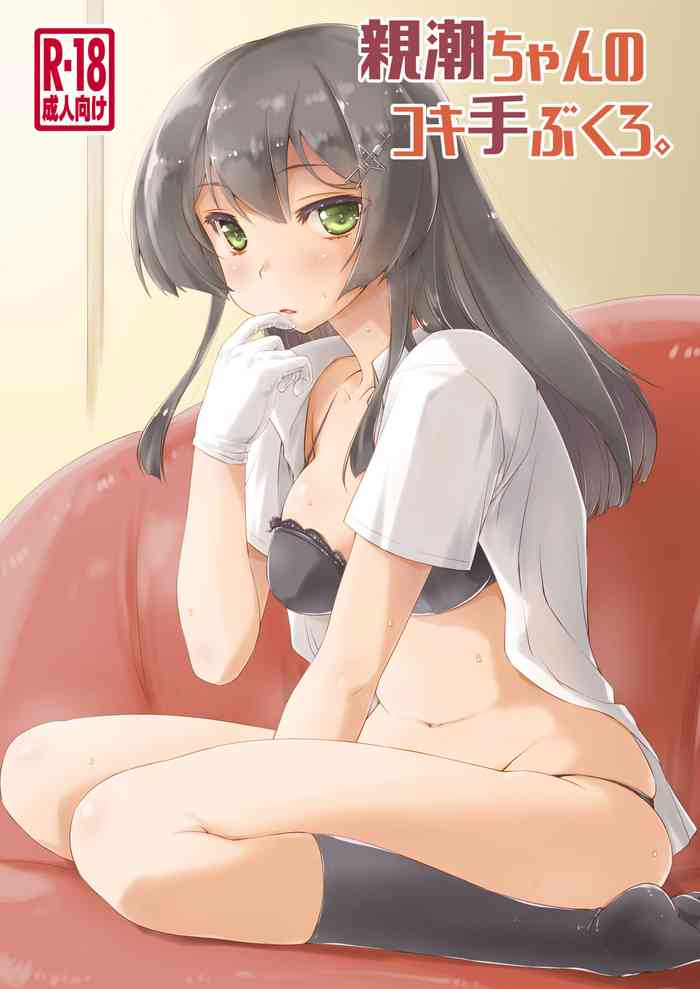 [Chimeishou (Ami Hideto)] Oyashio-chan no Koki Tebukuro. (Kantai Collection -KanColle-) [Digital]