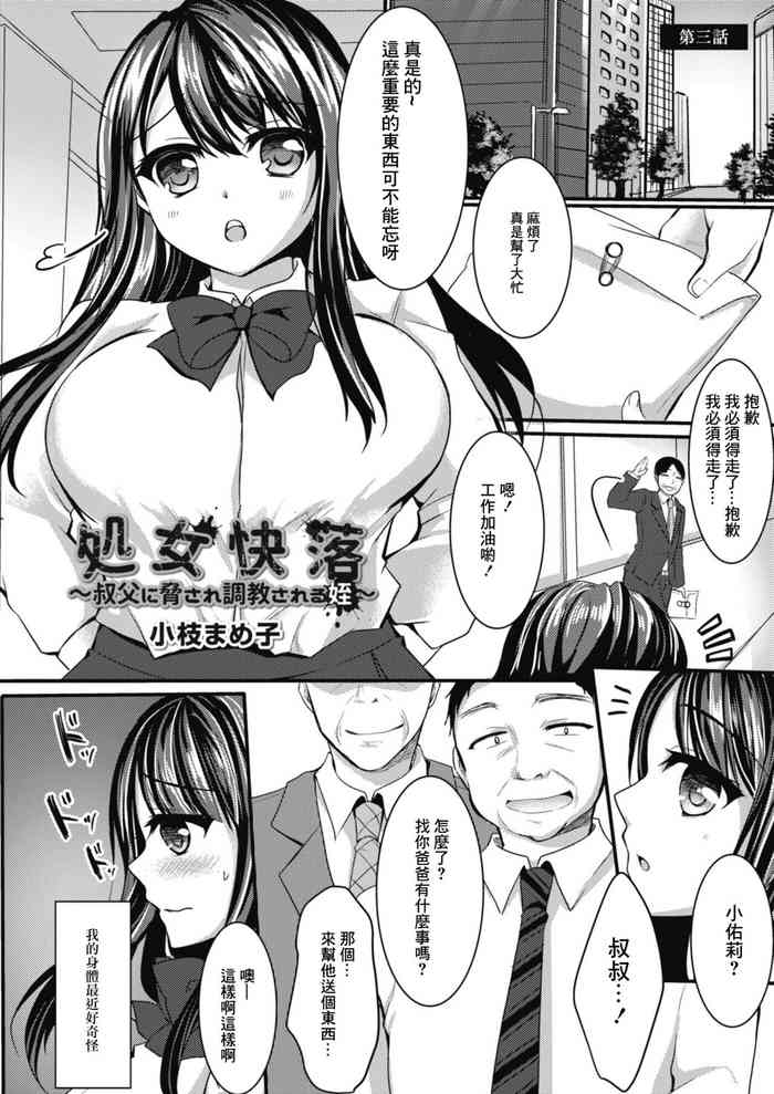[小枝まめ子] 処女快落～叔父に脅され調教される姪][中国翻译]