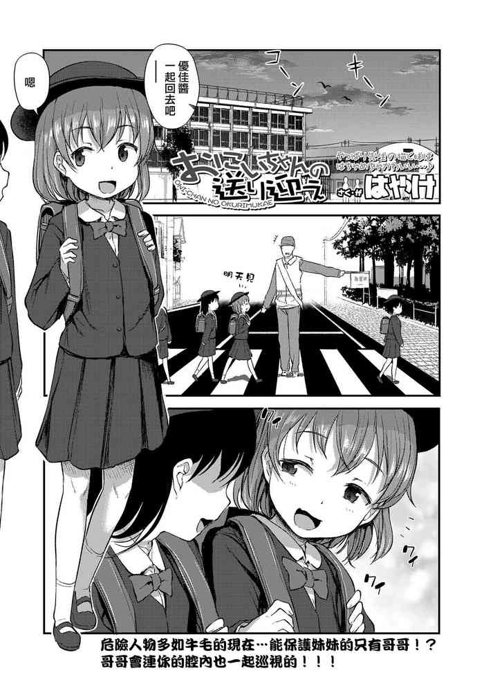 [はやけ] おにいちゃんの送り迎え[中国翻译]
