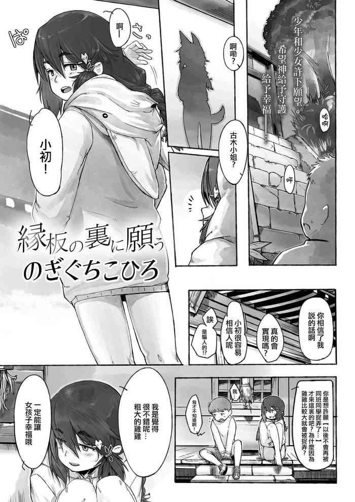 [のぎぐちこひろ] 縁板の裏に願う[中国翻译]