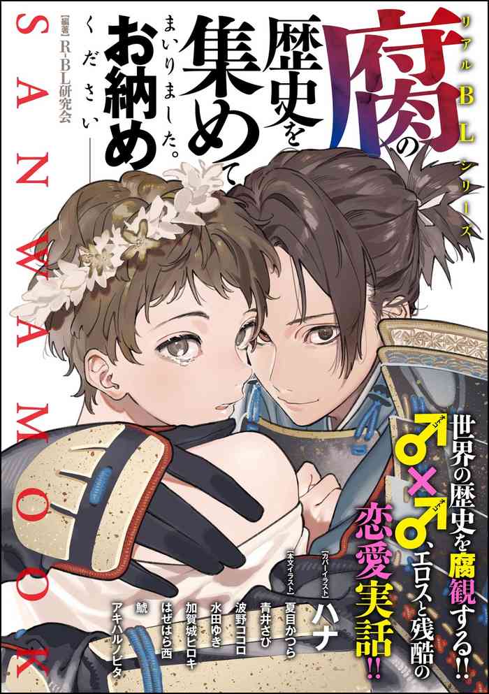 Kusa no Rekishi o Atsumete Mairimashita. Oosame Kudasai - Light maniac text series sp Illustrated File of Homosexuality [Digital]