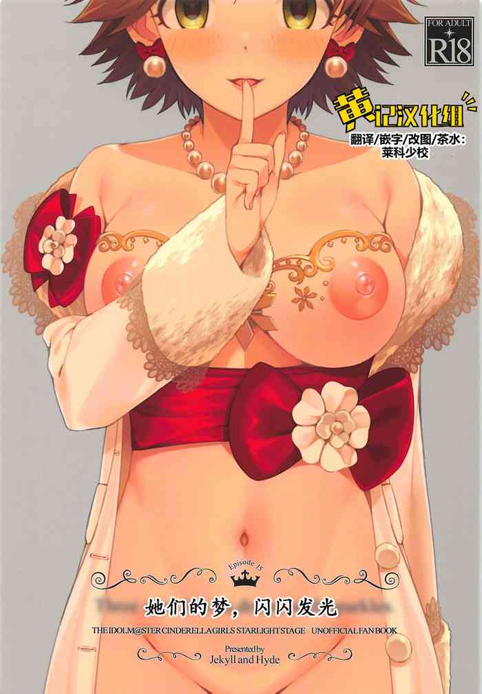 (COMIC1☆16) [Jekyll and Hyde (MAKOTO)] Three stars have a dream with sparkles. (THE IDOLM@STER CINDERELLA GIRLS)[Chinese] [黄记汉化组]
