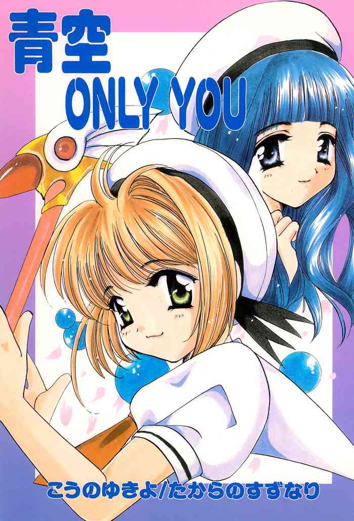 (C54) [Takara no Suzunari (Kouno Yukiyo)] Aozora ONLY YOU (Cardcaptor Sakura)