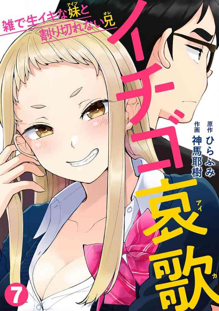 [Shinba Yagi] Ichigo Aika ~ Zatsu de Nama Ikina Imōto to Warikirenai Ani~7