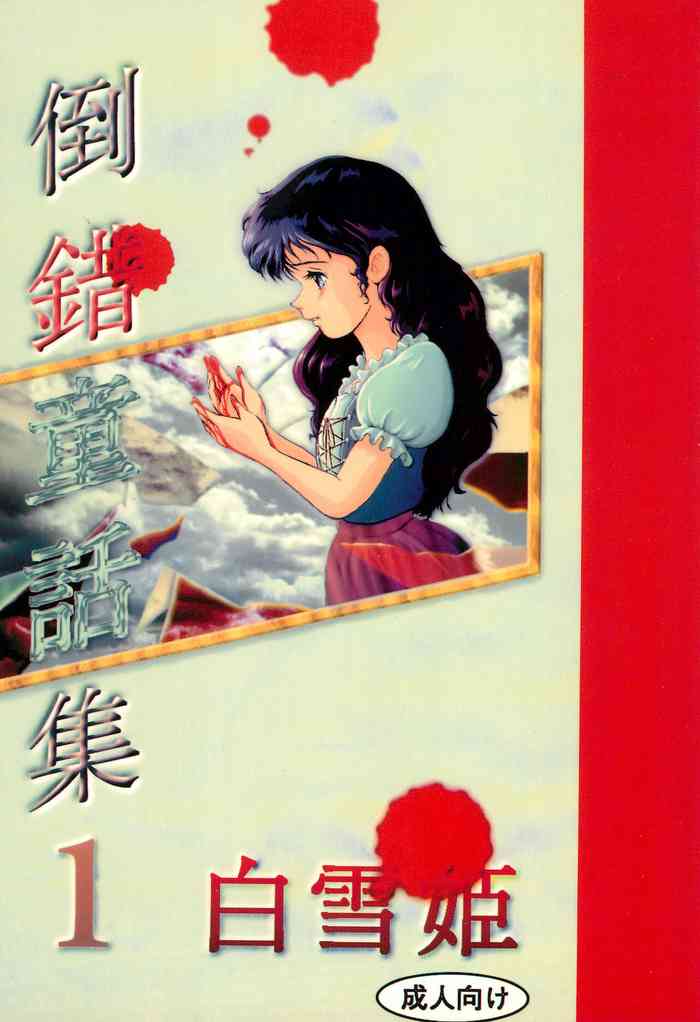 (C45) [Douwa Club (De Terrault)] Tousaku Douwa-shuu 1 Shirayukihime