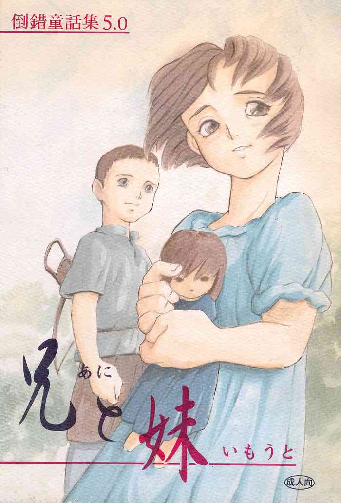 [Douwa Club (De Terrault)] Tousaku Douwa-shuu 5.0 Ani to Imouto