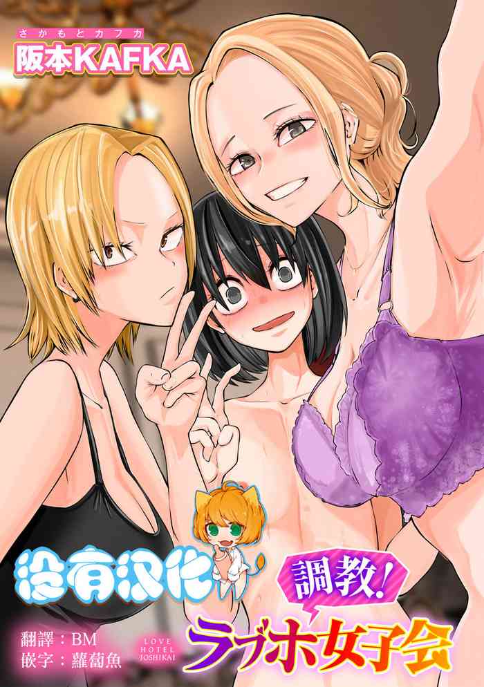 [Sakamoto Kafka] Choukyou ! LoveHotel Joshikai（COMIC Gucho Vol. 15） [Chinese] [沒有漢化]
