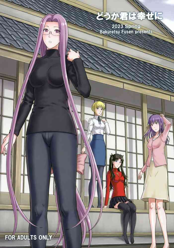 (COMIC1☆22) [Bakuretsu Fusen (Denkichi)] Douka Kimi wa Shiawase ni (Fate/stay night)