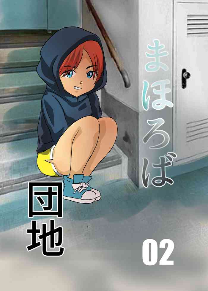 [Chikuwa-kai (Fuyutsuki)] Mahoroba Danchi 02
