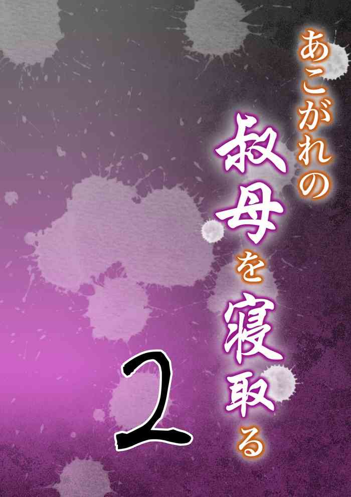 [Milf Shobou] Akogare no Oba o Netoru 2
