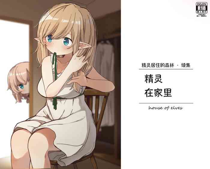 [Yeast House (Pan Koojo)] Elf ga Sumu Ie. - house of elves | 精灵在家里 [Chinese] [Digital]