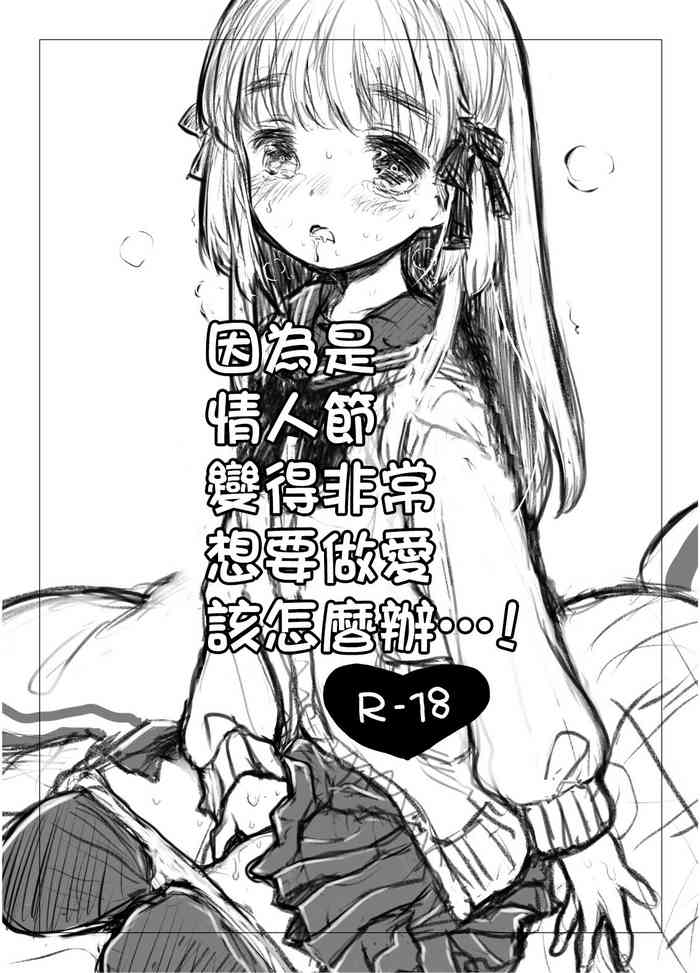 [Shoujo Zukin (Hatomugi Munmun)] Valentine dakaratte Sugoi Sex o Motomeraretara Doushiyou...! | 因為是情人節變的非常想要做愛該怎麼辦...! [Chinese] [Digital]