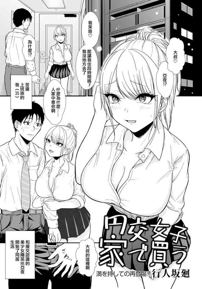 [Gyouninzaka Mawaru] Enkou Shoujo Ie de Kau (ANGEL Club 2022-03) [Chinese] [Digital]