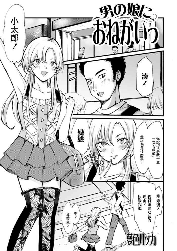 [Yumeiro Rukka] Otoko ni Onegai (Gekkan Web Otoko no Ko-llection! S Vol. 71) [Chinese] [Digital]