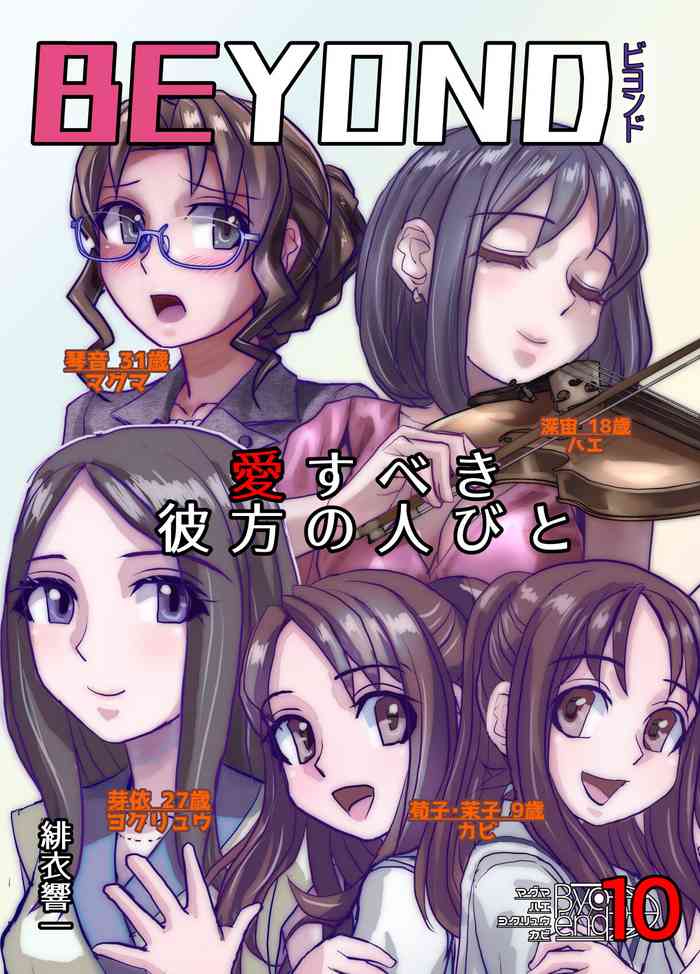 [Ufufu Enterprise (Hicoromo Kyouichi)] BEYOND ~ Aisubeki Kanata no Hitobito 10