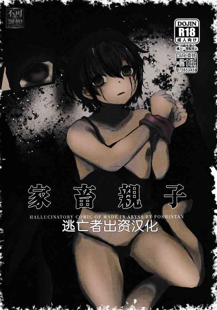 (HARUCC31) [Hakkyou Pepiita (Poshintan)] Kachiku Oyako / Yuki no Ue ni Ochita Omae no Chi no Ato - El rastro de tu sangre en la nieve (Made in Abyss) [Chinese] [逃亡者×真不可视汉化组] [Digital]