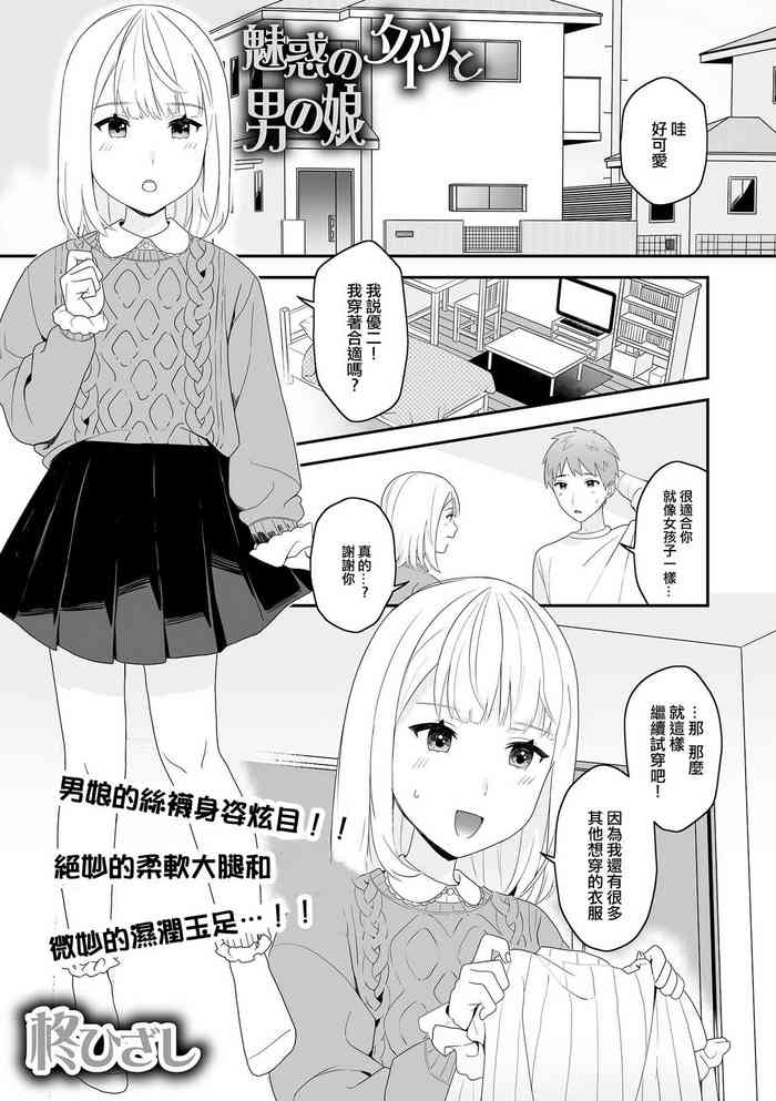 [Hiiragi Hizashi] Yuuwaku no Taitsu to Otokonoko (Gekkan Web Otoko no Ko-llection! S Vol. 82) [Chinese] [Digital]